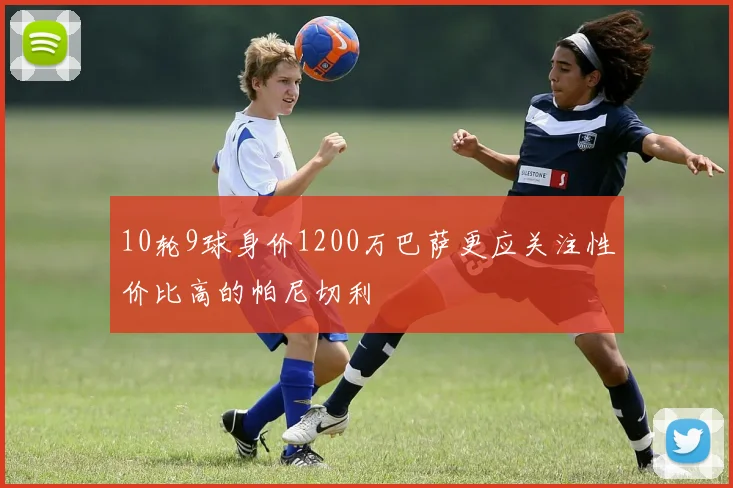 10轮9球身价1200万巴萨更应关注性价比高的帕尼切利
