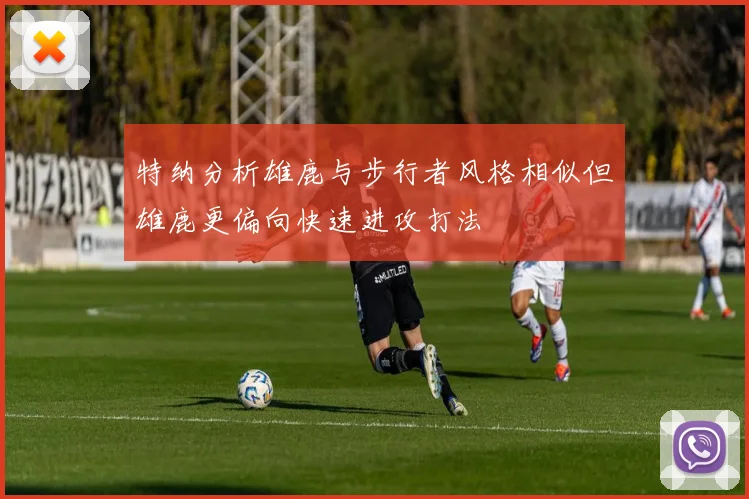 特纳分析雄鹿与步行者风格相似但雄鹿更偏向快速进攻打法