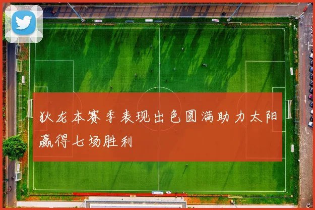 狄龙本赛季表现出色圆满助力太阳赢得七场胜利